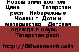 Новый зимн костюм › Цена ­ 2 000 - Татарстан респ., Набережные Челны г. Дети и материнство » Детская одежда и обувь   . Татарстан респ.